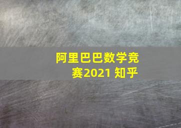 阿里巴巴数学竞赛2021 知乎